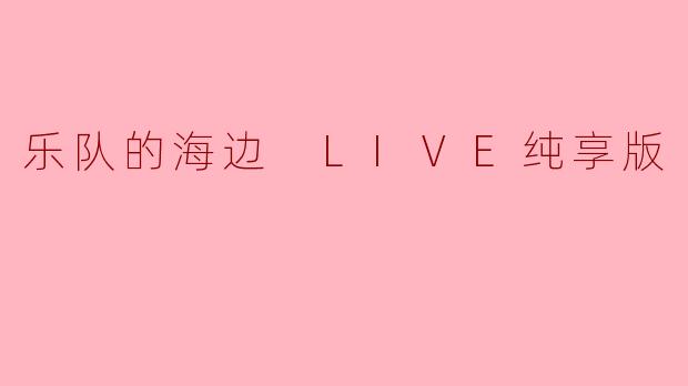 乐队的海边 LIVE纯享版